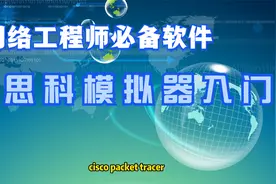 成为网络工程师必学软件-思科模拟器使用入门视频封面