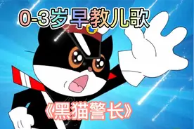 0-3岁早教益智儿歌：黑猫警长视频封面
