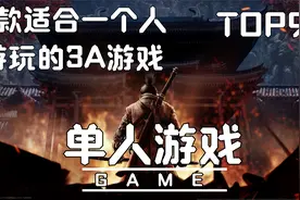 想一个人安安静静的玩游戏！本期介绍9款适合一个人游玩的3A游戏视频封面