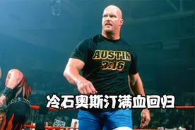 杀疯了！冷石奥斯丁满血回归，协助队友击溃联盟军！视频封面