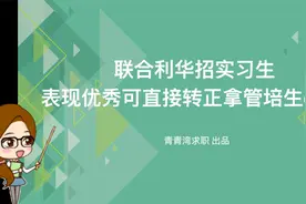 联合利华招实习生 表现优秀可直接转正拿管培生offer视频封面