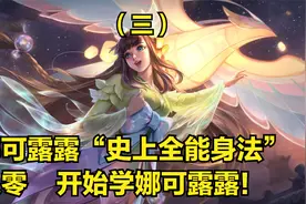 娜可露露3分钟详细教学，认真看完就能学会，史上最高能露露教学视频封面