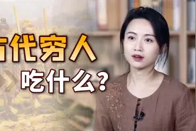 古人每天都吃什么？真实历史上的饭菜，你可能一口都吃不下视频封面