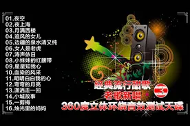 经典流行甜歌.老歌新唱-360度立体环绕音效测试天碟-3