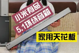 极致性价比？开箱小米有品5.1环绕家庭影院，杜比DTS专业K歌视频封面