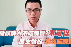 糖尿病人控制血糖可以不吃晚餐吗？不可以！医生教你怎么吃晚餐视频封面