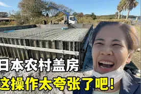 日本人怎么盖房子？海景房全程2人施工：这操作，国内根本没见过视频封面