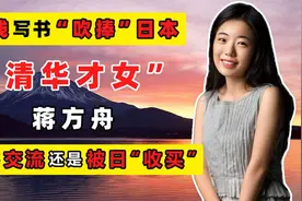 从“天才少女”到“人设崩塌”，成名近20年的蒋方舟经历了什么？视频封面