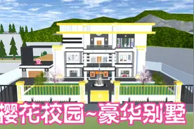 樱花校园：创建一所豪华大别墅！
