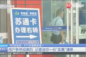 线上35秒即可申请ETC，如何防止ETC卡被盗刷？记者给您支个招！视频封面