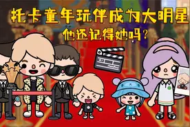 托卡动画：童年玩伴成为大明星，他还能认出小时候的玩伴托卡吗？视频封面