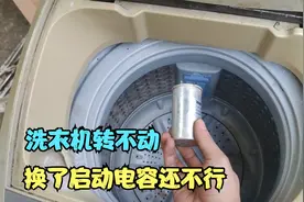 洗衣机转不动电机嗡嗡响，客户自己换了电容还是不行，到底哪里坏视频封面