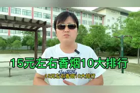 15元香烟10大排行，第一名有点出乎意料