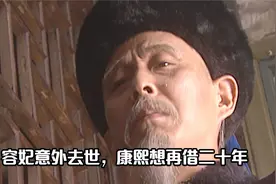 容妃意外去世，康熙想再借二十年培养孙子弘历，雍正：我很差吗？视频封面