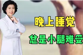 晚上睡觉的时候，总是小腿比较难受，这到底是怎么回事呢？视频封面