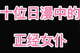 盘点十位日漫中的女仆角色视频封面