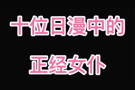 盘点十位日漫中的女仆角色视频封面