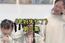 老妈失忆了  爸爸找来医生  竟然是选择性失忆   妈妈能恢复吗视频封面