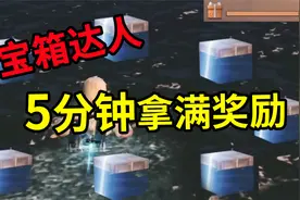 明日之后：5分钟搞定15个箱子！宝箱达人活动技巧,选对地图很关键视频封面