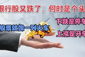 朋友问：“银行股又跌了，什么时候是个头？”看看我是怎么回答的视频封面