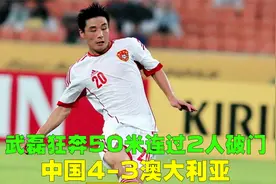 中国4-3澳大利亚，于大宝精准推射，武磊狂奔50米连过2人破门视频封面