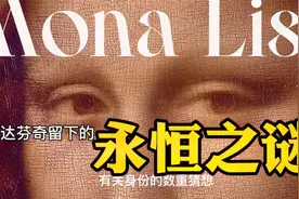 《蒙娜丽莎》详解第二集：身份之谜视频封面