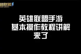 #英雄联盟手游 9月15日正式上线，英雄联盟手游操作教程讲解来了视频封面