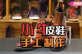 小牛皮鞋的制作过程，这双皮鞋应该很贵吧视频封面
