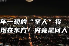 千年一现的“圣人”将出现在东方！！究竟是何人？视频封面
