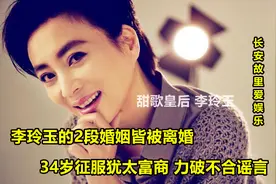 李玲玉的2段婚姻皆“被离婚”，34岁征服犹太富商，力破不合谣言视频封面