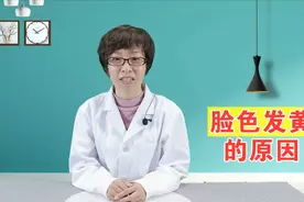 脸色越来越黄？多半是这3个原因造成的，看完你就知道了视频封面