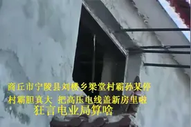 河南一村民把高压电线盖新房里啦视频封面