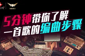 5分钟带你了解一首歌的编曲步骤|编曲教程视频封面