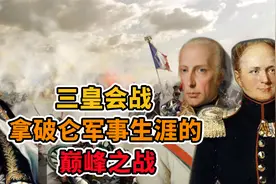 三皇会战，拿破仑军事生涯的巅峰之战视频封面