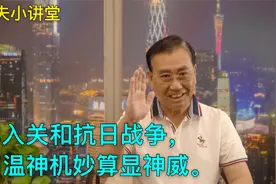清军入关和抗日战争，刘伯温神机妙算显神威。视频封面