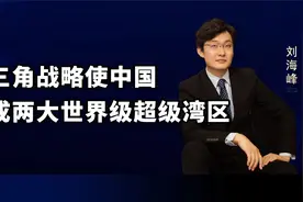 长三角战略使中国未来出现两个世界级超级大湾区，你做好准备了吗视频封面