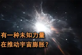 为什么宇宙一直在膨胀？科学家猜测可能有一种未知力量在推动！视频封面