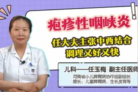 儿童疱疹性咽峡炎，任大夫主张：中西结合调理，好得快又安全！视频封面