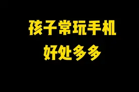 孩子常玩手机，好处多多！视频封面