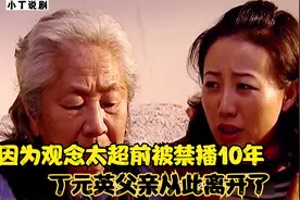 因为观念太超前被禁播10年，丁元英父亲从此离开了视频封面