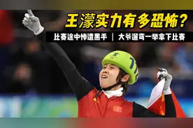王濛惨遭黑手，全程倒数第一，王濛：不伸手不会滑？