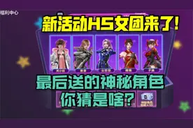 cf手游火线福袋和赏金令积分活动来了，神秘角色你猜是啥？视频封面