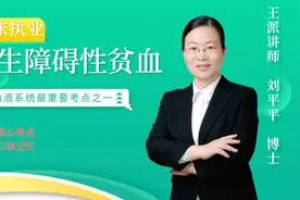 什么是再生障碍性贫血？具体病因和临床表现是怎样的？视频封面