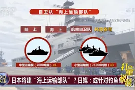 日本将建“海上运输部队”？日媒：或针对钓鱼岛！|今日关注视频封面