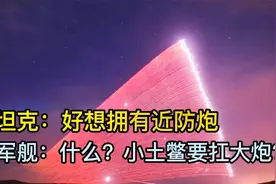 为啥不给坦克安装近防炮？视频封面