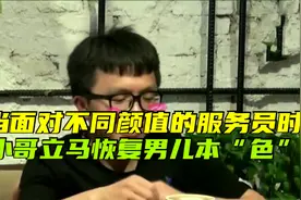 当面对不同颜值的服务员时，小哥的反应太逗了！视频封面