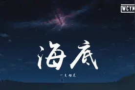 一支榴莲 - 海底【動態歌詞/Lyrics Video】视频封面