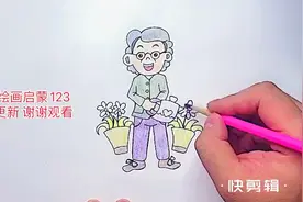 让孩子爱上绘画 教师节两分钟学会画辛勤的园丁 老师节日快乐