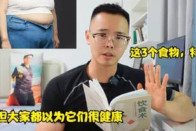 更年期减肥，这3种食物伪装的很健康，其实超级长胖，减脂期别吃视频封面