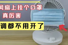 电风扇上挂个口罩，真厉害，连空调都不需开了，赶紧学起来真凉快视频封面